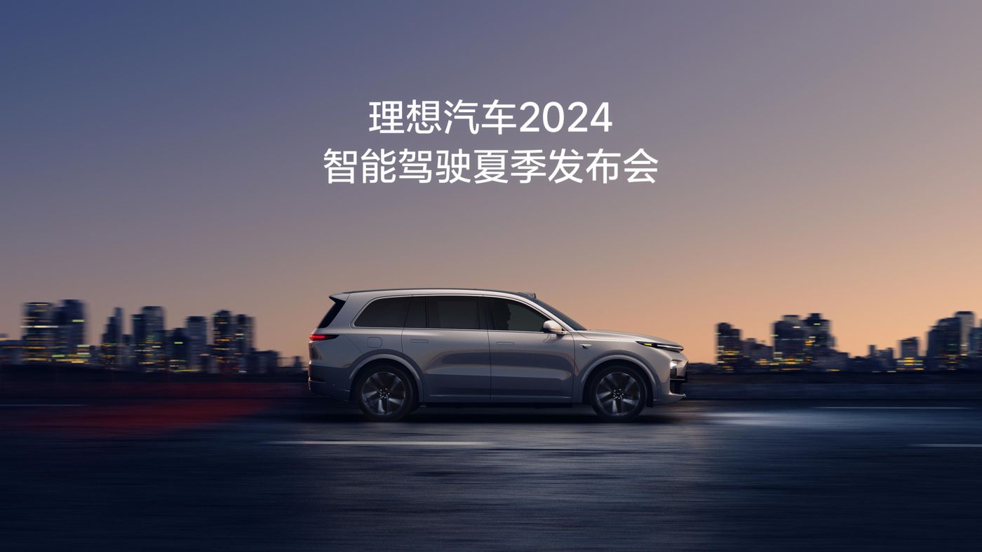 美高梅集团汽车2024智能驾驶夏季发布会